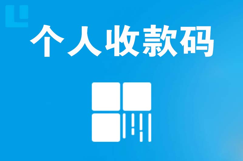 凤阳拉卡拉个人收款码