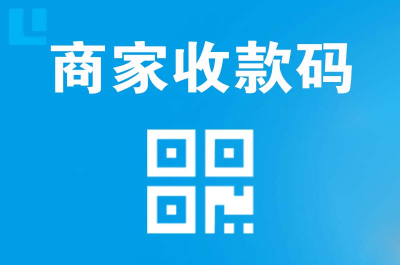 凤阳拉卡拉商家收款码