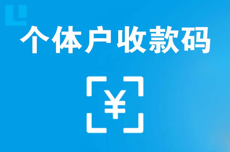 凤阳拉卡拉个体户收款码